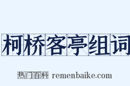 柯桥客亭组词是什么意思的图片